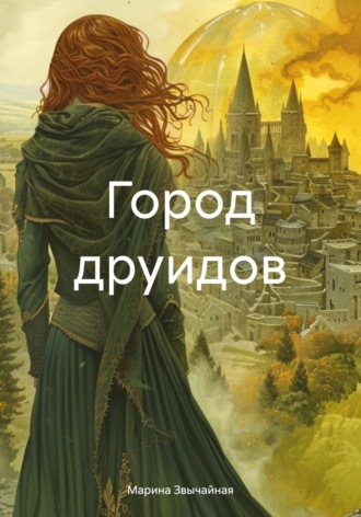 Город друидов. Марина Звычайная