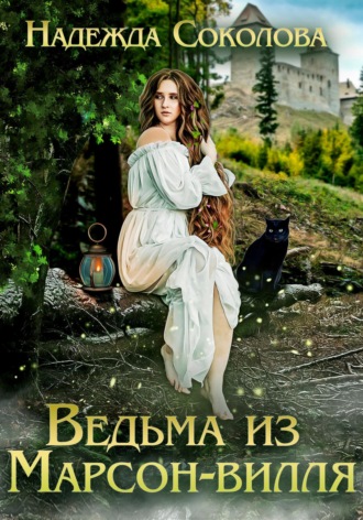 Ведьма из Марсон-вилля. Надежда Соколова