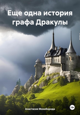 Анастасия Мохиборода. Еще одна история графа Дракулы