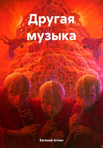 Евгений Николаевич Агнин. Другая музыка