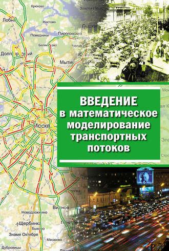 Введение в математическое моделирование транспортных потоков. Коллектив авторов
