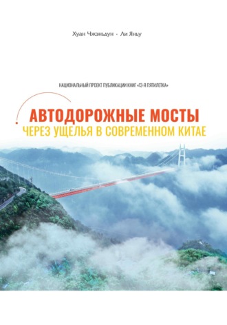 Автодорожные мосты через ущелья в современном Китае. Zhendong Huang
