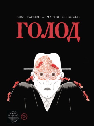 Голод. Графический роман. 