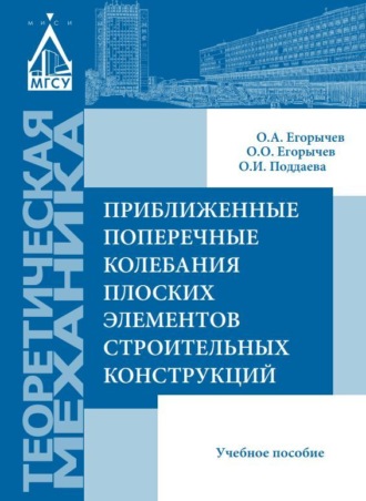 Приближенные поперечные колебания плоских элементов строительных конструкций. 