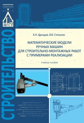 Математические модели ручных машин для строительно-монтажных работ с примерами реализации. А. Н. Дроздов