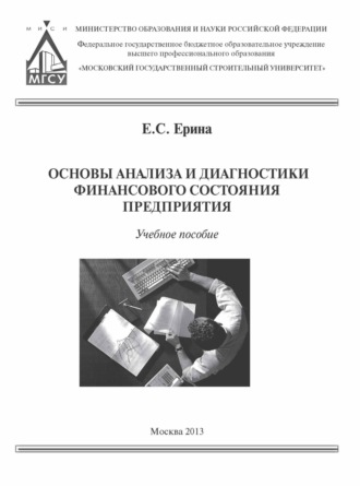 Основы анализа и диагностики финансового состояния предприятия. Е. С. Ерина
