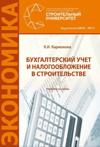 К. И. Кармокова. Бухгалтерский учет и налогообложение в строительстве