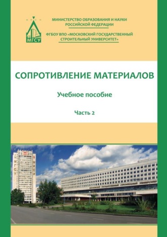 Николай Михайлович Атаров. Сопротивление материалов. Часть 2