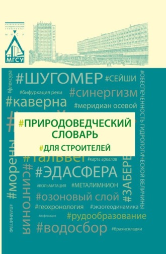 В. И. Теличенко. Природоведческий словарь для строителей