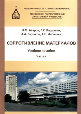 Николай Михайлович Атаров. Сопротивление материалов. Часть 1