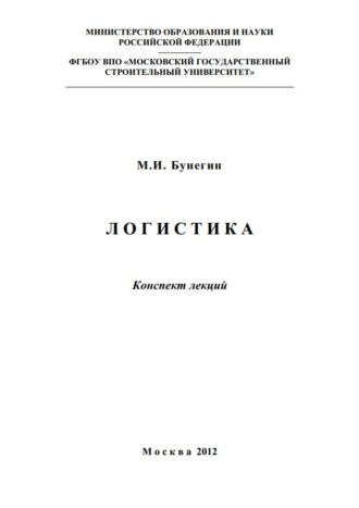 М. И. Бунегин. Логистика. Конспект лекций