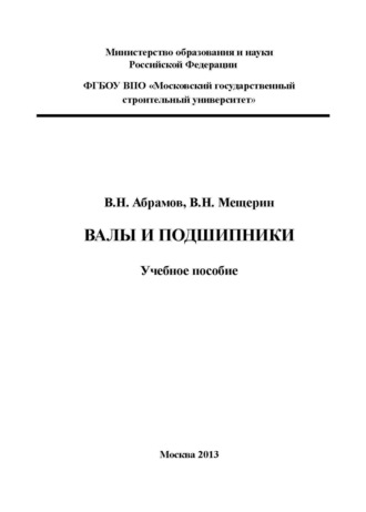 В. Н. Мещерин. Валы и подшипники