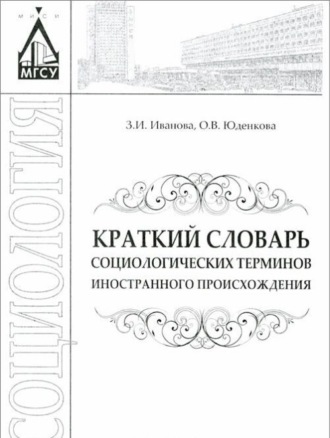 З. И. Иванова. Краткий словарь социологических терминов иностранного происхождения