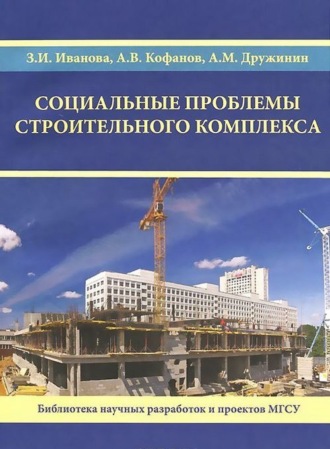 Социальные проблемы строительного комплекса. 