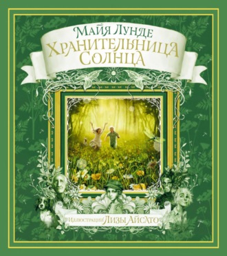 Хранительница солнца. Сказка. 