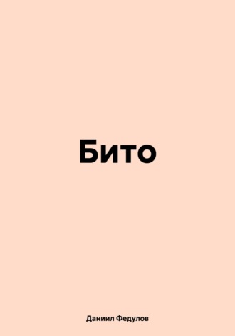 Бито. Даниил Федулов