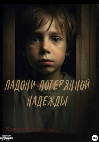 Ксения Александровна Суслова. Ладони потерянной надежды