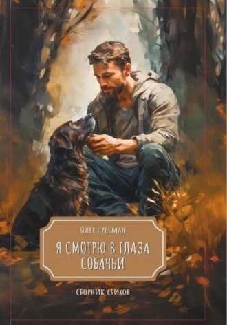 Я смотрю в глаза собачьи. 