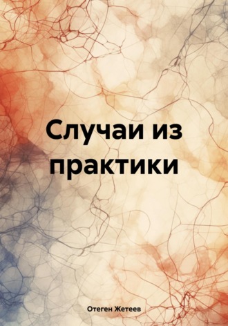 Отеген Мырзахметович Жетеев. Случаи из практики