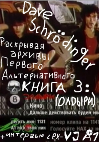 Dave Schrödinger. Раскрывая архивы Первого Альтернативного. Книга 3: ОЛДыри (feat. VJ Rush)