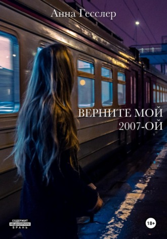 Анна Гесслер. Верните мой 2007-ой