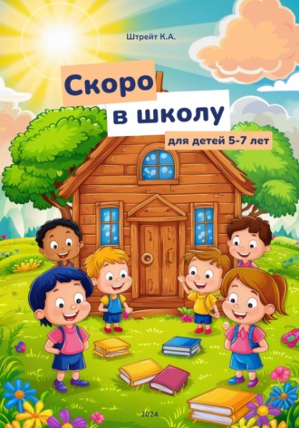 Скоро в школу. Для детей 5-7 лет. Кристина Штрейт