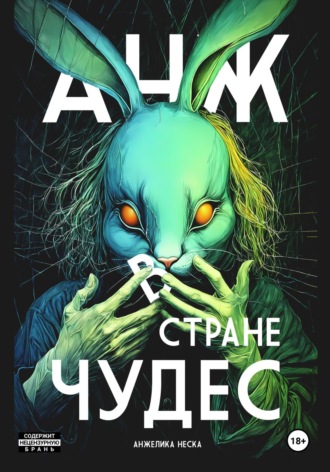 Анжелика Неска. Анж в стране чудес
