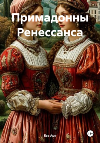 Примадонны Ренессанса. Ева Арк