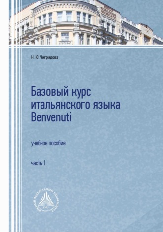 Н. Ю. Чигридова. Базовый курс итальянского языка Benvenuti. Часть 1