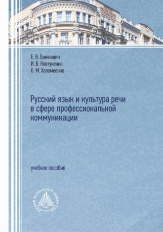 Е. В. Гринкевич. Русский язык и культура речи в сфере профессиональной коммуникации