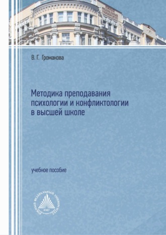 Методика преподавания психологии и конфликтологии в высшей школе. В. Г. Громакова
