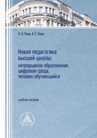 Новая педагогика высшей школы: непрерывное образование, цифровая среда, человек обучающийся. 