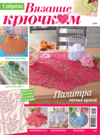 . Cабрина. Вязание крючком. №2/2024