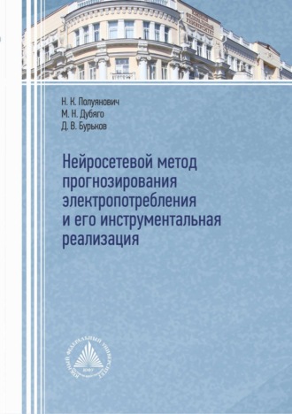 Нейросетевой метод прогнозирования электропотребления и его инструментальная реализация. 