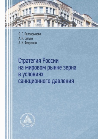 К. А. Белокрылов. Стратегия России на мировом рынке зерна в условиях санкционного давления