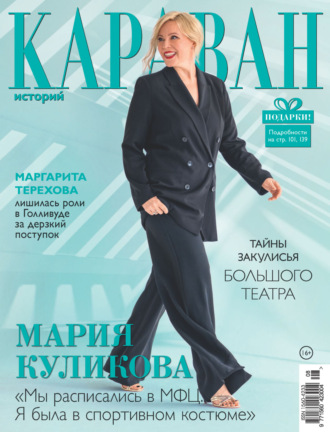 Караван историй №08 / август 2024. 