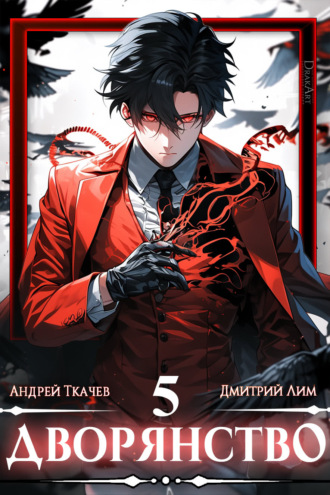 Дворянство. Том 5. Дмитрий Лим