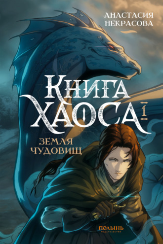Анастасия Некрасова. Книга Хаоса. Том 1. Земля чудовищ