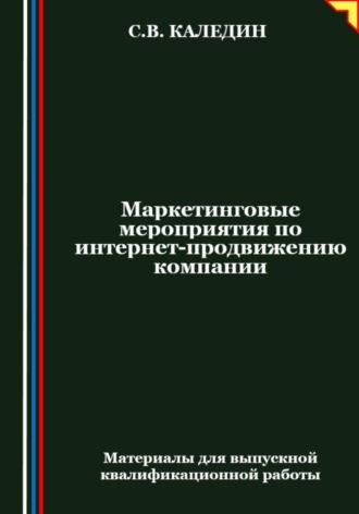 Сергей Каледин. Маркетинговые мероприятия по интернет-продвижению компании