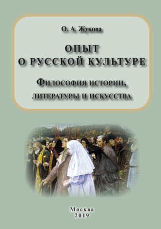 Опыт о русской культуре. Философия истории, литературы и искусства. 