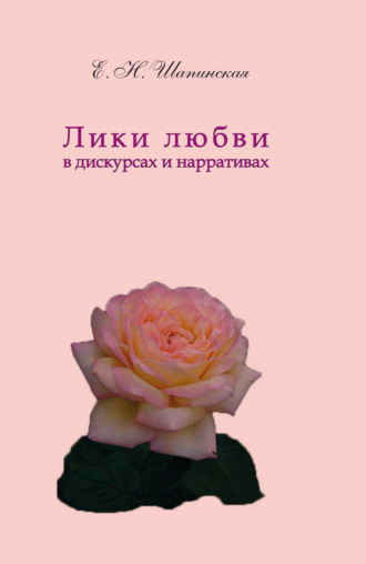 Лики любви в дискурсах и нарративах. 