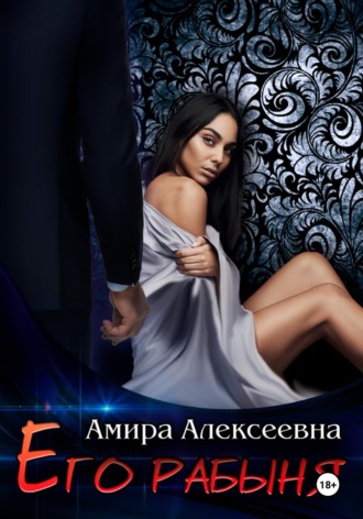Его рабыня. 