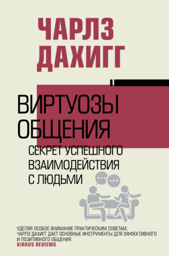 Чарлз Дахигг. Виртуозы общения. Секрет успешного взаимодействия с людьми