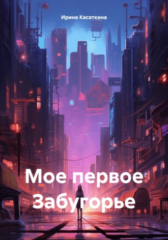 Ирина Леонидовна Касаткина. Мое первое Забугорье