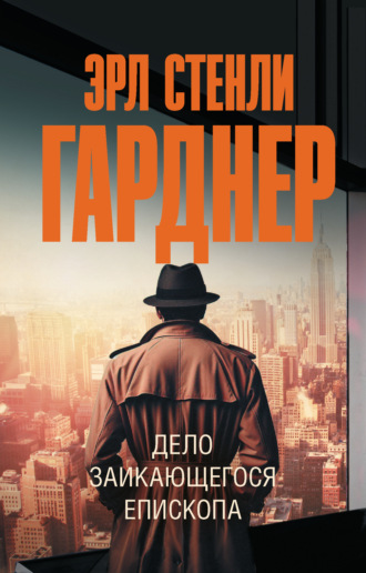 Эрл Стенли Гарднер. Дело заикающегося епископа