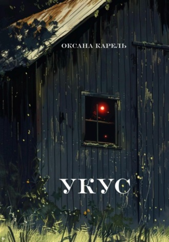 Укус. 