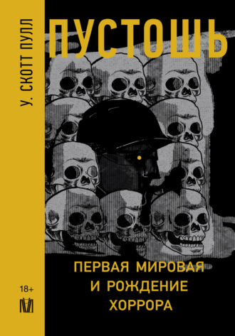 Пустошь. Первая мировая и рождение хоррора. У. Скотт Пулл
