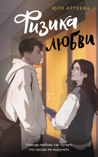 Юля Артеева. Физика любви