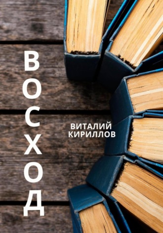 Восход. Виталий Александрович Кириллов