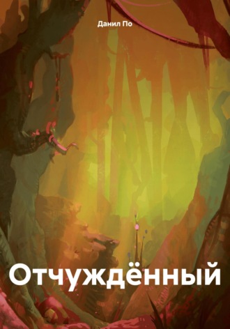 Данил По. Отчуждённый
